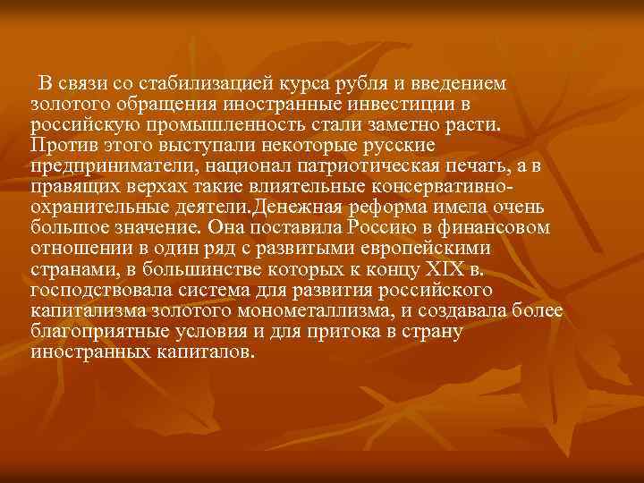 В связи со стабилизацией курса рубля и введением золотого обращения иностранные инвестиции в российскую