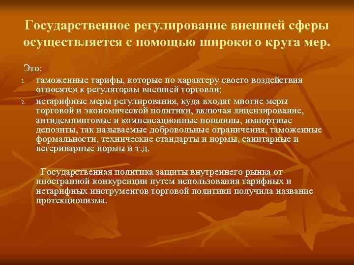 Государственное регулирование внешней сферы осуществляется с помощью широкого круга мер. Это: 1. таможенные тарифы,