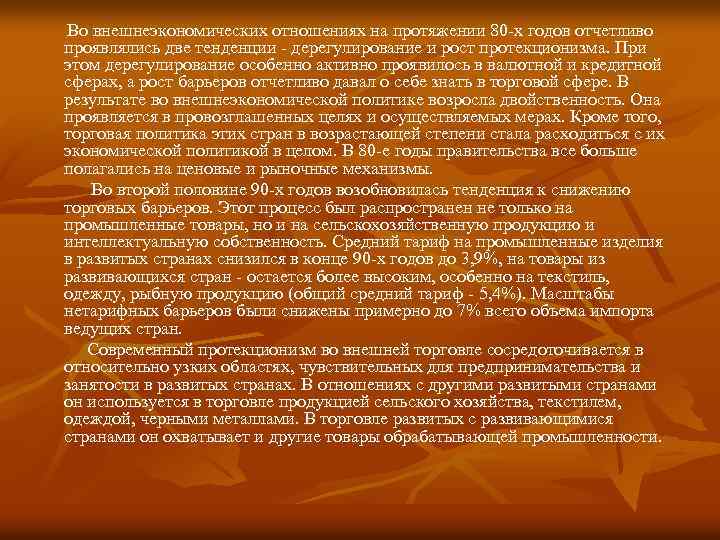 Во внешнеэкономических отношениях на протяжении 80 -х годов отчетливо проявлялись две тенденции - дерегулирование