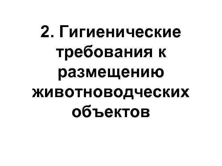 2. Гигиенические требования к размещению животноводческих объектов 
