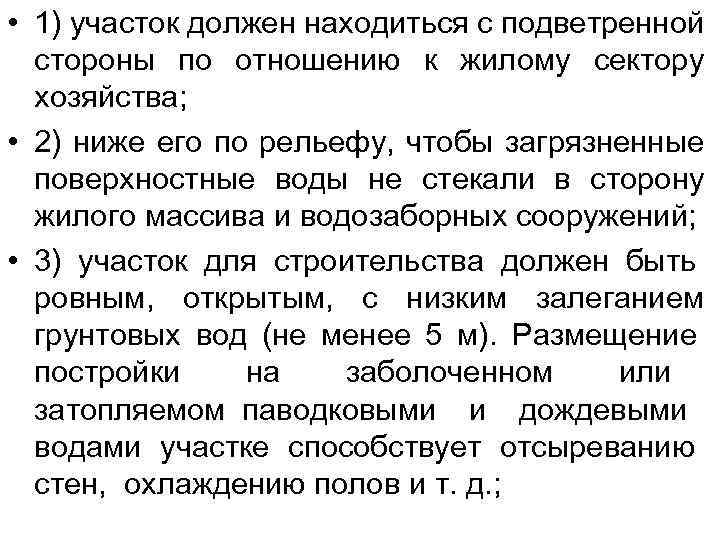  • 1) участок должен находиться с подветренной стороны по отношению к жилому сектору