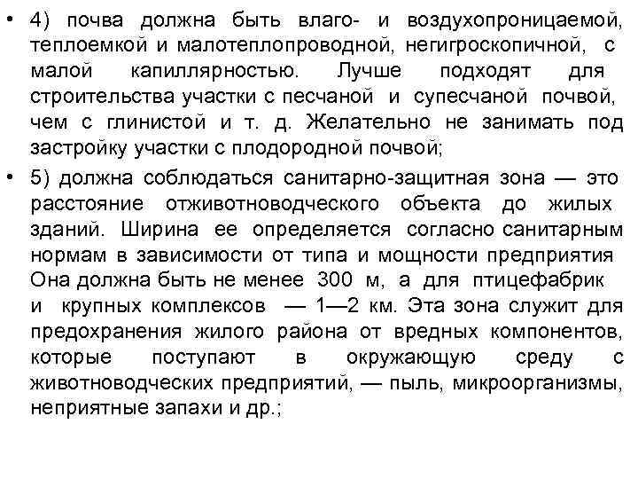  • 4) почва должна быть влаго- и воздухопроницаемой, теплоемкой и малотеплопроводной, негигроскопичной, с