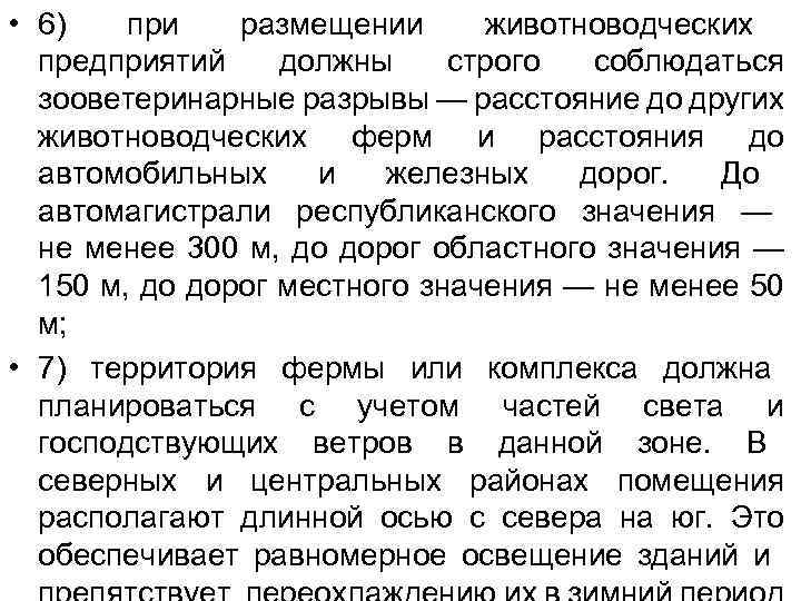  • 6) при размещении животноводческих предприятий должны строго соблюдаться зооветеринарные разрывы — расстояние