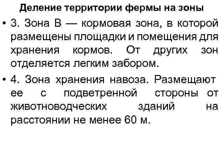 Деление территории фермы на зоны • 3. Зона В — кормовая зона, в которой