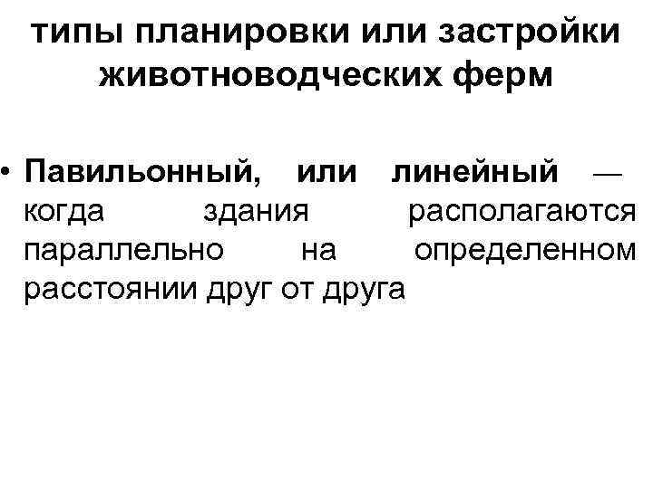 типы планировки или застройки животноводческих ферм • Павильонный, или линейный — когда здания располагаются