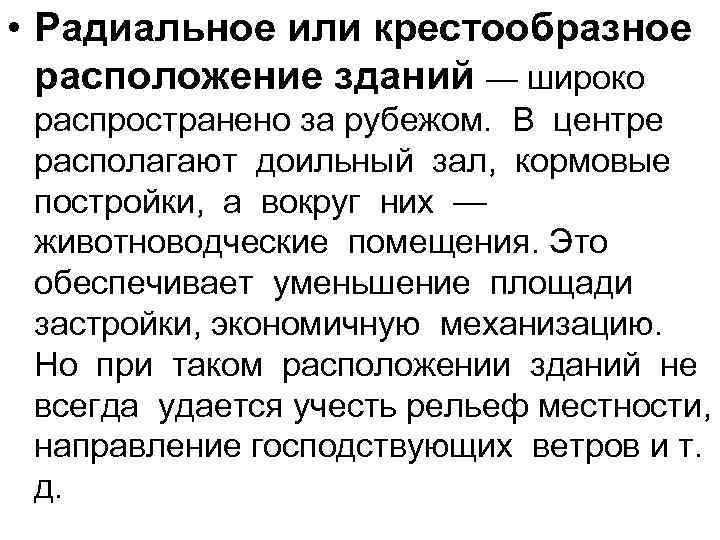  • Радиальное или крестообразное расположение зданий — широко распространено за рубежом. В центре