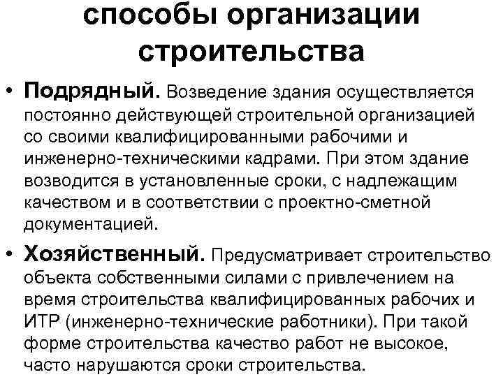 способы организации строительства • Подрядный. Возведение здания осуществляется постоянно действующей строительной организацией со своими