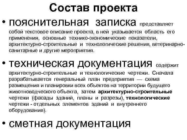 Состав проекта • пояснительная записка представляет собой текстовое описание проекта, в ней указывается область