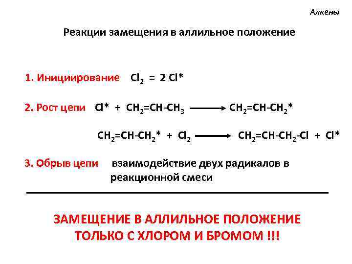 В реакцию замещения вступает углеводород. Реакции присоединения алкенов +h2. Аллильное замещение алкенов механизм.