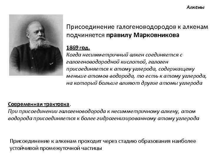 Алкены Присоединение галогеноводородов к алкенам подчиняется правилу Марковникова 1869 год. Когда несимметричный алкен соединяется