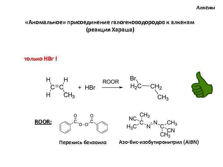 Алкены «Аномальное» присоединение галогеноводородов к алкенам (реакция Хараша) только HBr ! ROOR: Перекись бензоила
