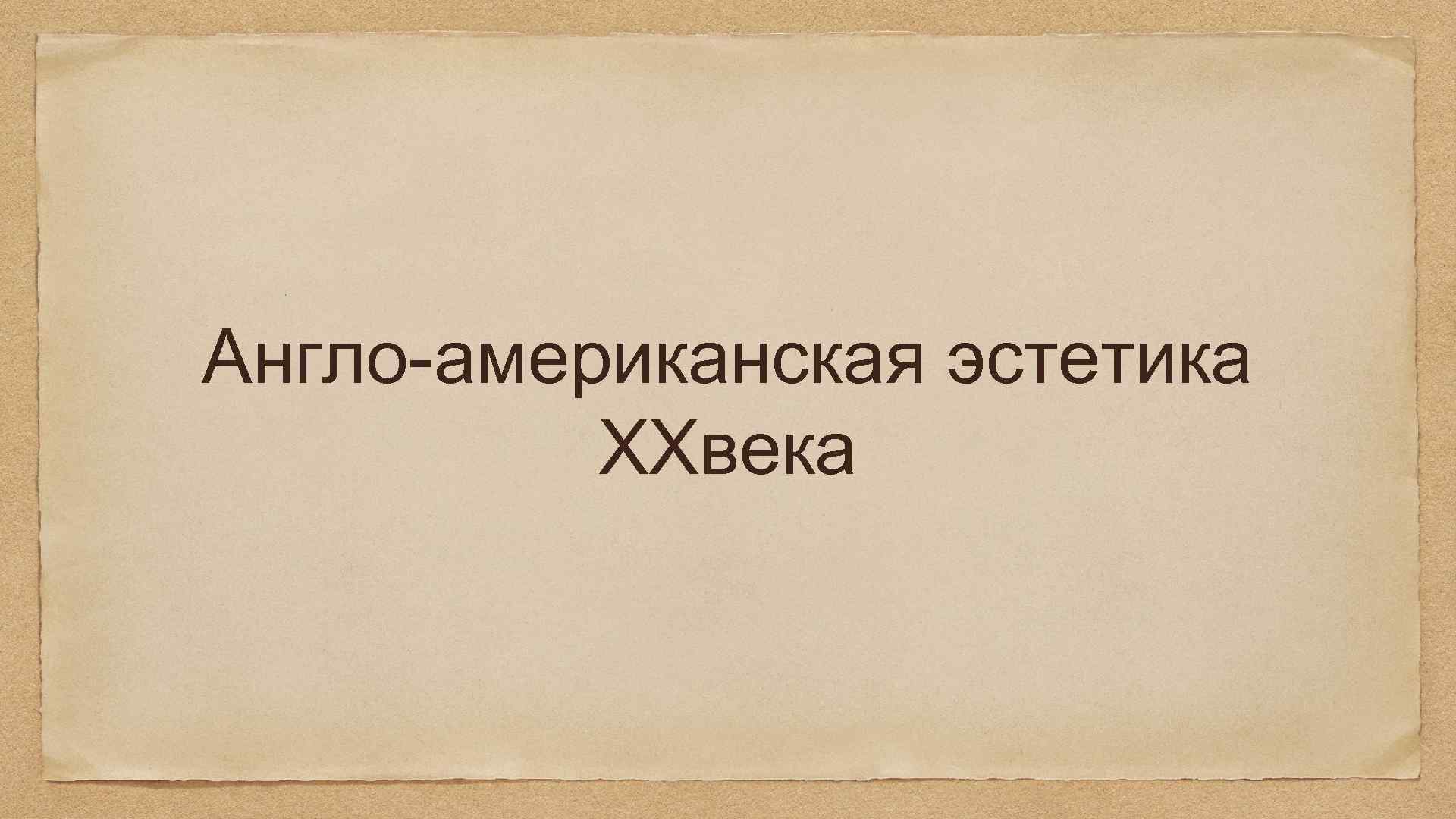 Англо-американская эстетика XXвека 