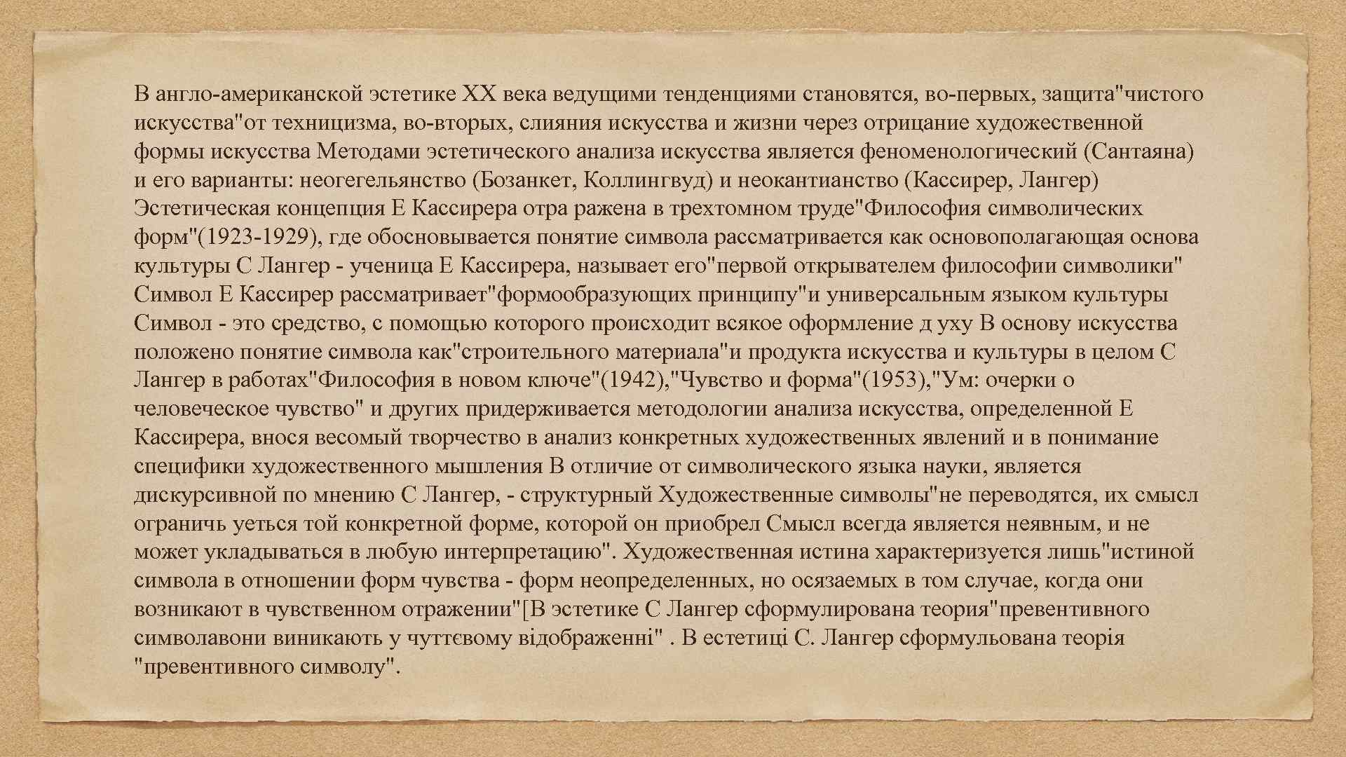 В англо-американской эстетике XX века ведущими тенденциями становятся, во-первых, защита