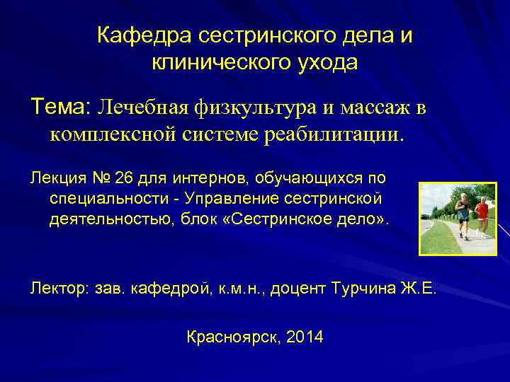 Кафедра сестринского дела и клинического ухода Тема: Лечебная физкультура и массаж в комплексной системе