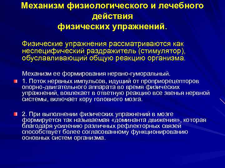 Механизм физиологического и лечебного действия физических упражнений. Физические упражнения рассматриваются как неспецифический раздражитель (стимулятор),