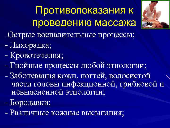 Противопоказания к проведению массажа Острые воспалительные процессы; - Лихорадка; - Кровотечения; - Гнойные процессы