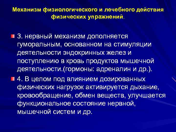 Механизм физиологического и лечебного действия физических упражнений. 3. нервный механизм дополняется гуморальным, основанном на
