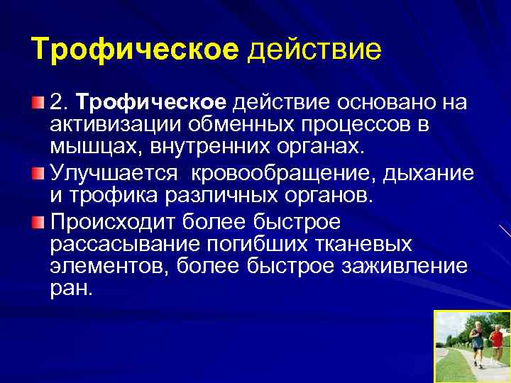 Трофическое действие 2. Трофическое действие основано на активизации обменных процессов в мышцах, внутренних органах.