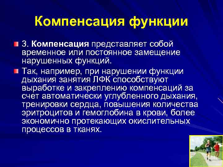 Компенсация функции 3. Компенсация представляет собой временное или постоянное замещение нарушенных функций. Так, например,