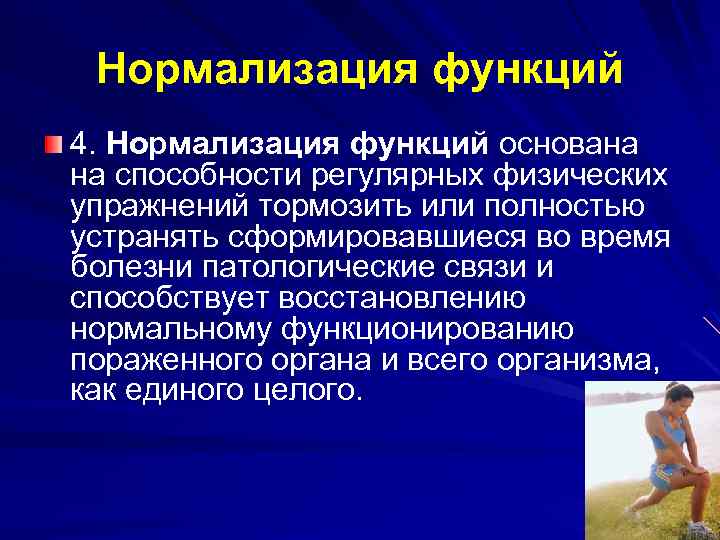 Нормализация функций 4. Нормализация функций основана на способности регулярных физических упражнений тормозить или полностью