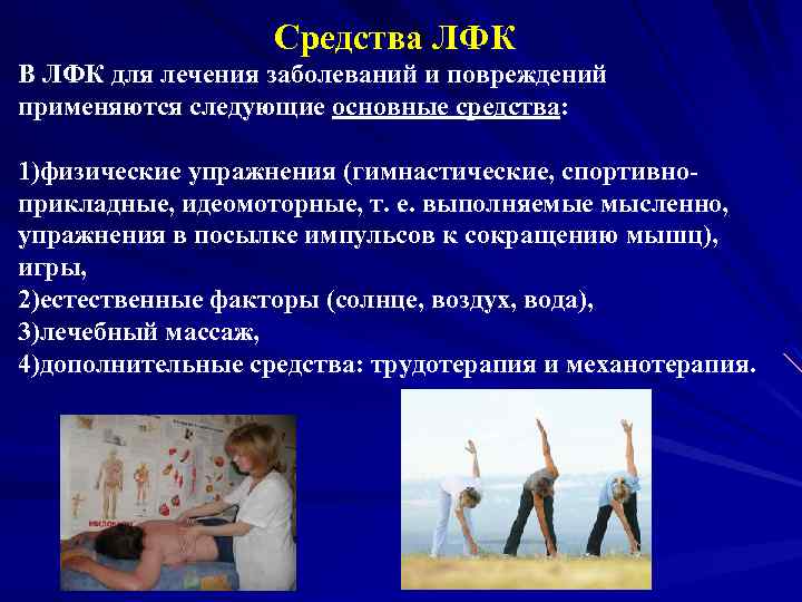 Средства ЛФК В ЛФК для лечения заболеваний и повреждений применяются следующие основные средства: 1)физические