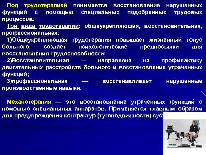 Под трудотерапией понимается восстановление нарушенных функций с помощью специальных подобранных трудовых процессов. Три вида