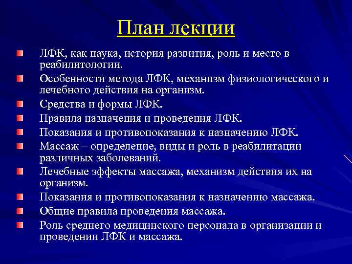 План лекции ЛФК, как наука, история развития, роль и место в реабилитологии. Особенности метода
