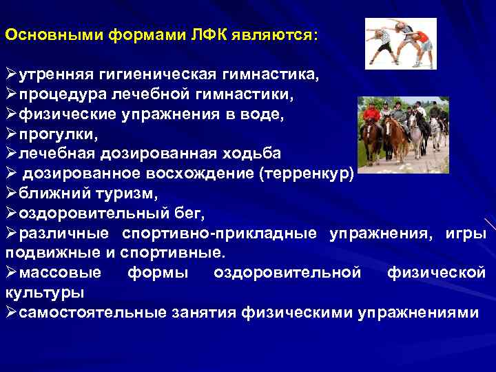 Основными формами ЛФК являются: Øутренняя гигиеническая гимнастика, Øпроцедура лечебной гимнастики, Øфизические упражнения в воде,