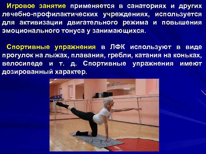 Игровое занятие применяется в санаториях и других лечебно-профилактических учреждениях, используется для активизации двигательного режима