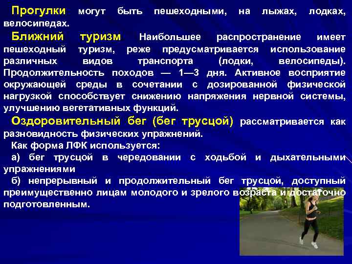 Прогулки могут быть пешеходными, на лыжах, лодках, велосипедах. Ближний туризм. Наибольшее распространение имеет пешеходный