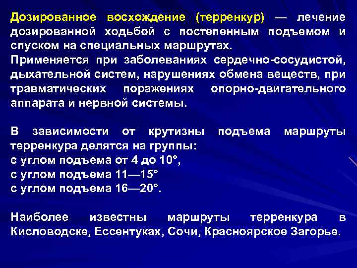Дозированное восхождение (терренкур) — лечение дозированной ходьбой с постепенным подъемом и спуском на специальных