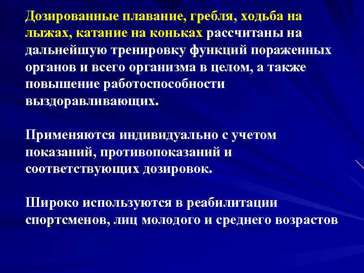 Дозированные плавание, гребля, ходьба на лыжах, катание на коньках рассчитаны на дальнейшую тренировку функций