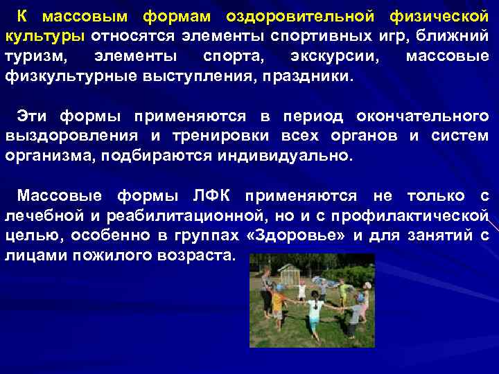 К массовым формам оздоровительной физической культуры относятся элементы спортивных игр, ближний туризм, элементы спорта,