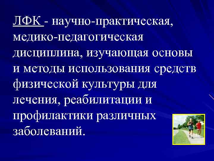 ЛФК - научно-практическая, медико-педагогическая дисциплина, изучающая основы и методы использования средств физической культуры для