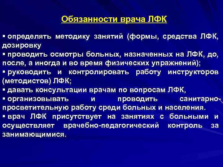 Обязанности врача ЛФК § определять методику занятий (формы, средства ЛФК, дозировку § проводить осмотры