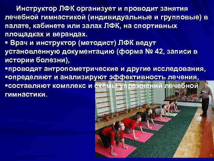 § Инструктор ЛФК организует и проводит занятия лечебной гимнастикой (индивидуальные и групповые) в палате,