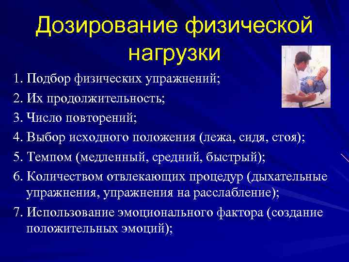 Дозирование физической нагрузки 1. Подбор физических упражнений; 2. Их продолжительность; 3. Число повторений; 4.