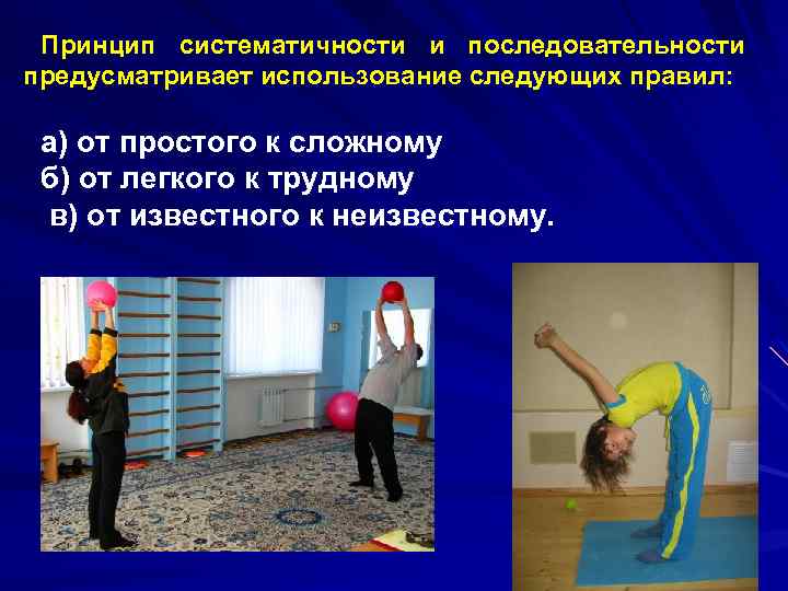 Принцип систематичности и последовательности предусматривает использование следующих правил: а) от простого к сложному б)
