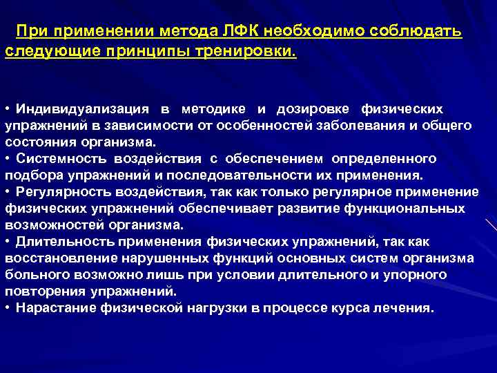 При применении метода ЛФК необходимо соблюдать следующие принципы тренировки. • Индивидуализация в методике и