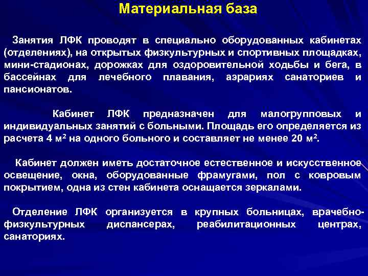 Материальная база Занятия ЛФК проводят в специально оборудованных кабинетах (отделениях), на открытых физкультурных и