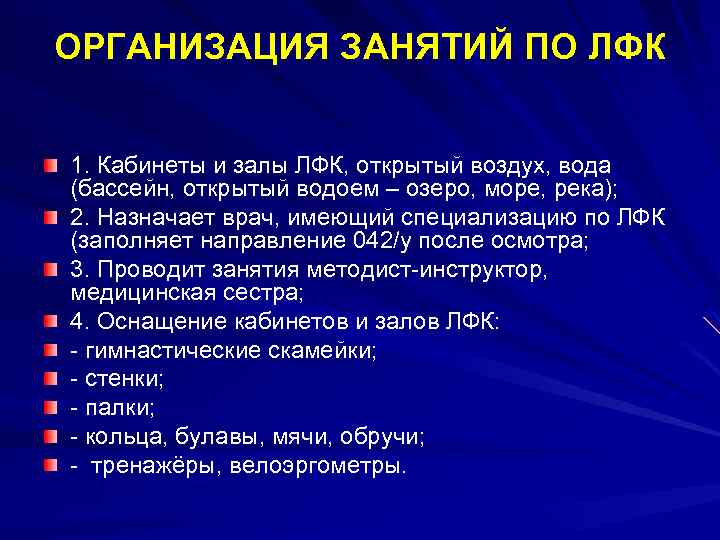 ОРГАНИЗАЦИЯ ЗАНЯТИЙ ПО ЛФК 1. Кабинеты и залы ЛФК, открытый воздух, вода (бассейн, открытый