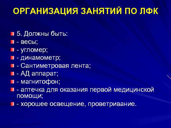 ОРГАНИЗАЦИЯ ЗАНЯТИЙ ПО ЛФК 5. Должны быть: - весы; - угломер; - динамометр; -