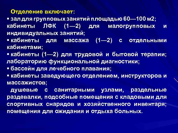 Отделение включает: § зал для групповых занятий площадью 60— 100 м 2; кабинеты ЛФК