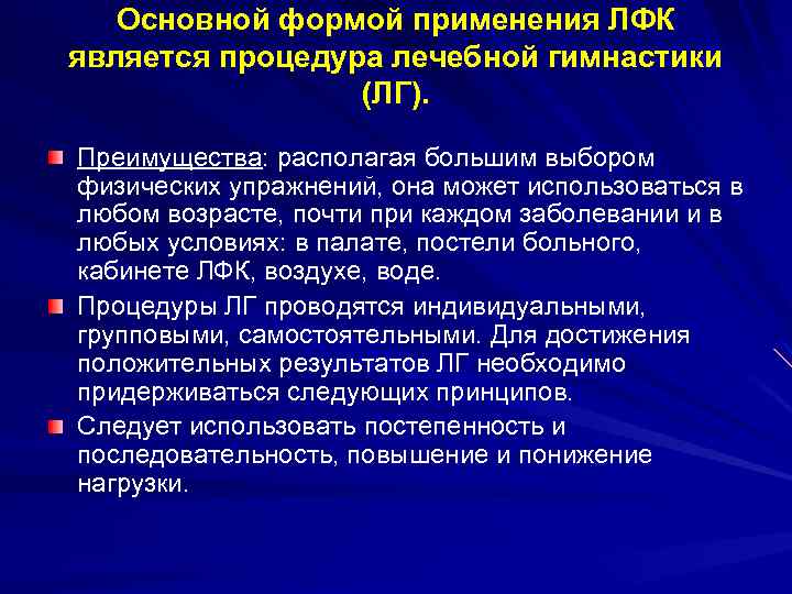 Основной формой применения ЛФК является процедура лечебной гимнастики (ЛГ). Преимущества: располагая большим выбором физических
