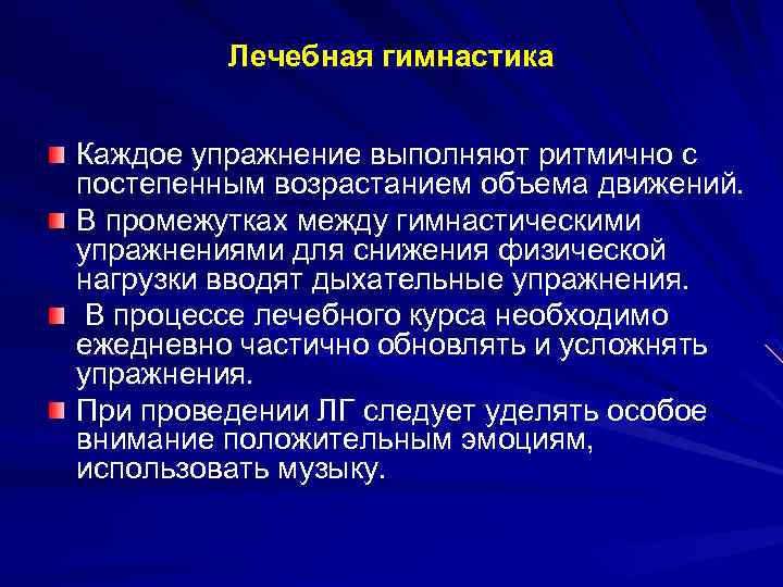 Лечебная гимнастика Каждое упражнение выполняют ритмично с постепенным возрастанием объема движений. В промежутках между