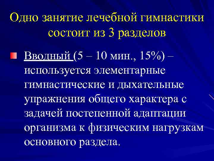 Одно занятие лечебной гимнастики состоит из 3 разделов Вводный (5 – 10 мин. ,
