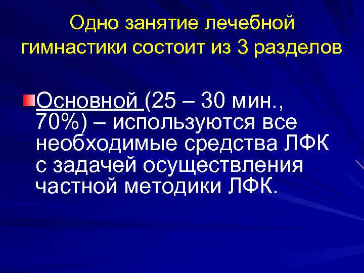 Одно занятие лечебной гимнастики состоит из 3 разделов Основной (25 – 30 мин. ,