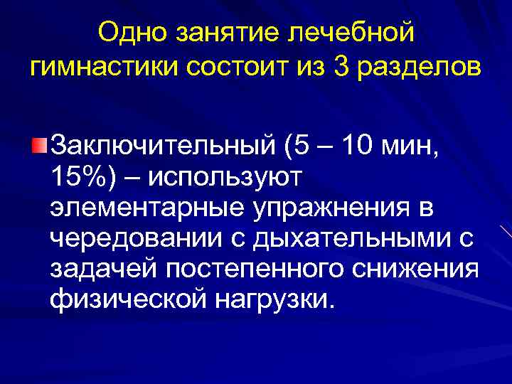 Одно занятие лечебной гимнастики состоит из 3 разделов Заключительный (5 – 10 мин, 15%)