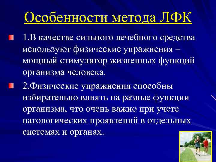 Особенности метода ЛФК 1. В качестве сильного лечебного средства используют физические упражнения – мощный