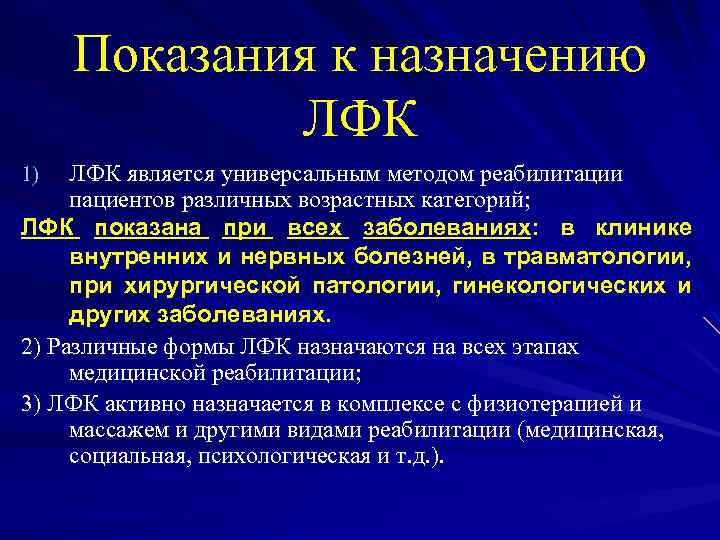 Показания к назначению ЛФК является универсальным методом реабилитации пациентов различных возрастных категорий; ЛФК показана